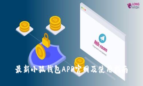 最新小狐錢包APP官網(wǎng)及使用指南