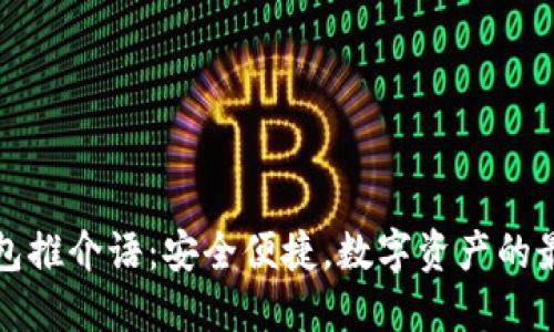 加密錢包推介語：安全便捷，數(shù)字資產(chǎn)的最佳伴侶