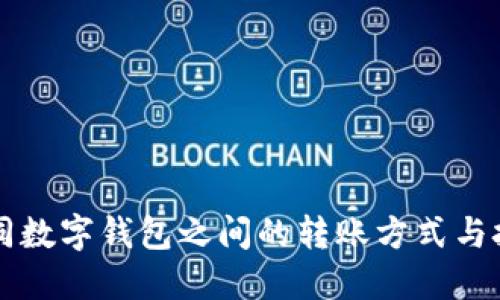 不同數(shù)字錢(qián)包之間的轉(zhuǎn)賬方式與技巧