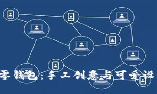 紅谷狐貍DIY零錢包：手工創(chuàng)意與可愛設(shè)計的完美結(jié)合