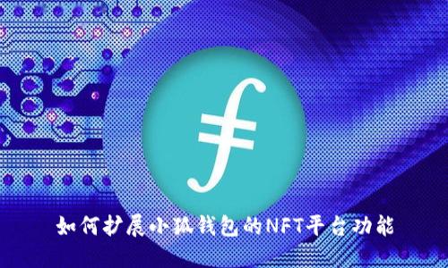 如何擴展小狐錢包的NFT平臺功能