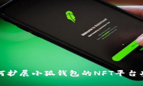 如何擴展小狐錢包的NFT平臺功能