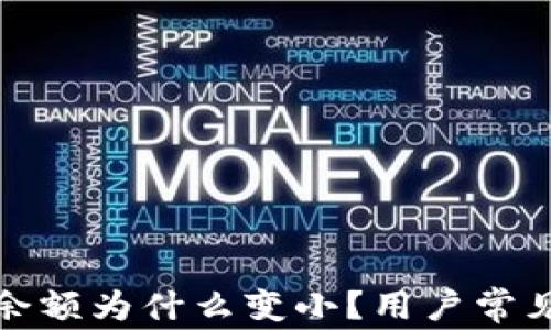 
微信錢包余額為什么變??？用戶常見原因解析