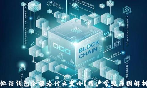 
微信錢包余額為什么變??？用戶常見原因解析