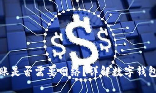 數(shù)字錢包轉(zhuǎn)賬是否需要網(wǎng)絡(luò)？詳解數(shù)字錢包的運(yùn)作原理