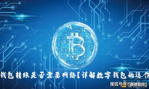 數(shù)字錢包轉(zhuǎn)賬是否需要網(wǎng)絡(luò)？詳解數(shù)字錢包的運(yùn)作原理