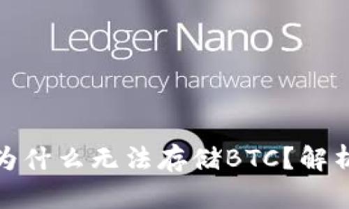 : 小狐錢包為什么無法存儲BTC？解析及解決方案