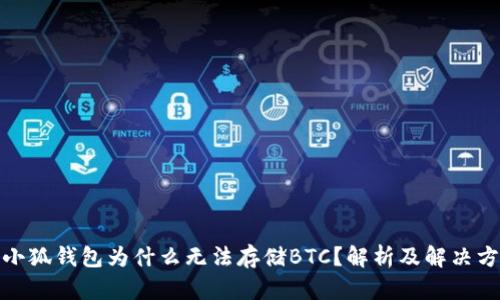 : 小狐錢包為什么無法存儲BTC？解析及解決方案