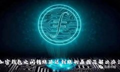 加密錢包之間轉(zhuǎn)賬延遲到