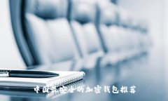 :中國最安全的加密錢包推