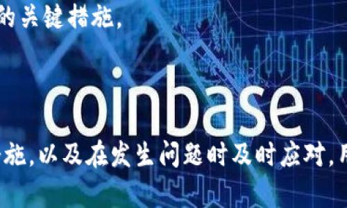   Metamask App 的燒荒現(xiàn)象分析與應對策略 / 
 guanjianci Metamask, 燒荒, 區(qū)塊鏈 /guanjianci 

## Metamask App 的燒荒現(xiàn)象分析與應對策略

隨著區(qū)塊鏈技術的發(fā)展，數(shù)字貨幣錢包逐漸成為了用戶與區(qū)塊鏈世界之間的橋梁。Metamask 作為一款領先的以太坊錢包應用，因其便捷性和安全性廣受歡迎。然而，用戶在使用 Metamask 時也可能面臨一些問題，其中最為顯著的便是“燒荒”現(xiàn)象。燒荒現(xiàn)象通常指的是用戶因不當操作、惡意攻擊或其他原因，導致賬戶資產損失或安全隱患的情況。本文將對此現(xiàn)象進行深入探討，并提出相應應對策略。

### 燒荒現(xiàn)象是什么？

1. 燒荒現(xiàn)象的定義

燒荒現(xiàn)象通常是指用戶在進行數(shù)字資產交易時，由于不當操作或錯誤判斷，導致資金損失的行為。在 Metamask 應用中，這種現(xiàn)象可能表現(xiàn)為用戶錯誤地轉賬、跌入騙局或受到惡意攻擊。這種損失往往是不可逆的，給用戶帶來了極大的經濟損失。

2. 燒荒現(xiàn)象的成因

要理解燒荒現(xiàn)象，我們必須先了解其成因。主要可以分為以下幾類：

- **用戶操作失誤**：很多用戶特別是新手用戶，可能由于缺乏經驗或對區(qū)塊鏈操作的不理解，導致錯誤的轉賬操作，比如填寫錯誤的接收地址，或者一次性轉賬過多的資金。

- **安全意識不足**：許多用戶對網絡安全的認識不足，容易受到釣魚網站、惡意插件等攻擊，從而導致賬戶被盜或資產丟失。

- **市場波動**：數(shù)字貨幣市場波動較大，用戶因追逐熱點、炒作等原因，往往在關鍵時刻做出不理性的決策，導致資金的嚴重損失。

- **技術問題**：Metamask 或者其他區(qū)塊鏈應用在運行時可能會出現(xiàn)技術故障，如網絡延遲、系統(tǒng)崩潰等，這些問題亦可能導致交易失敗或者資產損失。

### 如何應對燒荒現(xiàn)象？

1. 提高用戶安全意識

提高用戶的安全意識是減少燒荒現(xiàn)象的重要一環(huán)。用戶應主動學習區(qū)塊鏈和數(shù)字貨幣的基礎知識，了解錢包的使用技巧和常見的安全風險。定期關注相關安全新聞，了解最新的釣魚手法和攻擊手段，增強防范意識。此外，可以參加一些線上課程或者加入相關的社群，以獲取更多的經驗分享和指導。

2. 提供完善的用戶指南

為了幫助新用戶更好地使用 Metamask，平臺方應提供詳細而易懂的用戶指南，涵蓋錢包的所有功能使用、常見問題解答以及安全注意事項。通過視頻教程、文字說明、FAQ等多種方式，幫助用戶更快熟悉相關操作，降低他們因操作不當而造成資金損失的風險。

3. 增強技術安全性

技術安全方面，Metamask 公司應不斷完善系統(tǒng)架構，提升軟件的安全性，以防范黑客攻擊和系統(tǒng)故障。此外，用戶也應定期更新應用，并謹慎安裝第三方插件，確保在安全的環(huán)境中使用錢包。同時，建議用戶開啟二次驗證功能，以加強賬戶的安全性。

4. 制定資產管理策略

用戶應根據(jù)自身的投資風險承受能力，制定合理的資產管理策略。建議不要將所有資金一次性投入一個項目，分散投資可以降低風險。同時，在進行重要交易前，要充分考慮市場行情，避免因盲目追求短期利益而進行不理性的操作。

## 相關問題探討

### 問題一：如何識別釣魚網站？

1. 釣魚網站的定義與特征

釣魚網站是指模仿合法網站，以欺騙用戶向其輸入敏感信息（如賬號、密碼等）的惡意網站。釣魚網站通常會在視覺上與真實網站非常相似，難以覺察。常見的特征包括：URL地址有所不同，使用了與真實網站相似的圖標和布局，以及使用了緊迫性語言來誘使用戶快速行動。

2. 如何識別釣魚網站

以下是識別釣魚網站的幾種方法：

- **檢查URL**：確保訪問的網站鏈接是正確的，常見的釣魚網站會在域名或后綴上做手腳。

- **查看網站證書**：合法的金融網站通常會有 SSL 證書，網址前會帶有 “https” 而不是 “http”。

- **警惕不當引導**：如果網站突然彈出要求輸入敏感信息的窗口，務必冷靜處理，先進行多方驗證。

- **使用安全工具**：可以使用一些瀏覽器安全插件和防病毒軟件來識別和阻止釣魚網站。

### 問題二：如何保護我的 Metamask 錢包？

1. 設置強密碼與二次驗證

在使用 Metamask 時，設置一個強密碼是非常重要的。密碼應至少包含字母、數(shù)字和特殊字符，并且不應與其他帳戶的密碼相同。此外，建議啟用二次驗證，使賬戶更加安全。

2. 定期更新與備份

及時更新 Metamask 應用，以確保使用最新的安全功能和修復漏洞。同時，定期對錢包進行備份，將助記詞和私鑰妥善保存，建議將其保存在離線安全的方式，如書面形式存儲在安全的地方，避免在電子設備上存儲。

3. 保持警惕

用戶在日常使用中要保持警惕，對任何要求提供私鑰的信息保持警覺。此外，在使用公共網絡時，盡量避免登錄錢包，確保網絡連接的安全性。

### 問題三：Metamask 如何處理用戶的私人數(shù)據(jù)？

1. 數(shù)據(jù)隱私政策

Metamask 對用戶的私人數(shù)據(jù)非常重視，制定了一系列隱私政策來保護用戶數(shù)據(jù)。應用不會存儲用戶的私鑰或助記詞，所有數(shù)據(jù)均保存在用戶的本地環(huán)境中。用戶的交易記錄和活動會被匿名處理，并不會通過 Metamask 平臺與外部分享。

2. 用戶可控性

用戶在使用 Metamask 時，可以隨時查看和管理自己的數(shù)據(jù)權限。在使用過程中，用戶能夠選擇是否連接到特定的 DApp（去中心化應用），并可以選擇使用不同的地址進行交易，以增強匿名性。

### 問題四：如果我的資產被盜，我該怎么辦？

1. 立即采取的行動

如果發(fā)現(xiàn)資產被盜，首先應立即停止所有操作并通知 Metamask 支持團隊，提供相關信息并盡快采取措施。他們可能會提供進一步的指導。

2. 改變所有密碼

在確認賬戶安全受到威脅的情況下，迅速更改與 Metamask 相關的所有密碼，包括郵箱、社交媒體等，以防止黑客進一步利用。

3. 尋求法律幫助

若資產損失較大，用戶可以考慮向法律機構報告，尋求專業(yè)的法律建議和幫助，以便進一步追討損失。不過應注意，區(qū)塊鏈上的很多交易一旦發(fā)生是不可逆的，追回資金的可能性較低。

4. 學習與總結

在經歷資產被盜的事件后，用戶應總結教訓，進一步學習必要的安全知識，以減少未來再次發(fā)生類似事件的概率。建立和遵循更為嚴格的資金管理和安全措施，是防止類似情況再次發(fā)生的關鍵措施。

## 結尾總結

Metamask 作為一款強大的數(shù)字貨幣錢包，雖然在用戶友好性和功能方面表現(xiàn)良好，但用戶仍需對可能發(fā)生的燒荒現(xiàn)象保持警覺。通過提高安全意識、學習操作技巧、采取有效的安全措施，以及在發(fā)生問題時及時應對，用戶可以在最大程度上保護自己的資產安全。在這個數(shù)字資產蓬勃發(fā)展的時代，提升自身的教育和認知能力，將是每位參與者必須面對的重要挑戰(zhàn)。