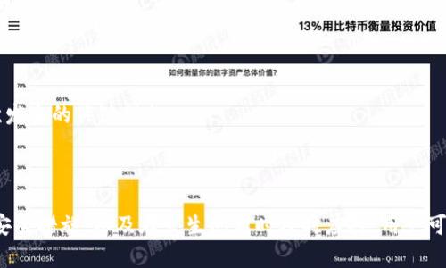   Metamask App 的燒荒現(xiàn)象分析與應對策略 / 
 guanjianci Metamask, 燒荒, 區(qū)塊鏈 /guanjianci 

## Metamask App 的燒荒現(xiàn)象分析與應對策略

隨著區(qū)塊鏈技術的發(fā)展，數(shù)字貨幣錢包逐漸成為了用戶與區(qū)塊鏈世界之間的橋梁。Metamask 作為一款領先的以太坊錢包應用，因其便捷性和安全性廣受歡迎。然而，用戶在使用 Metamask 時也可能面臨一些問題，其中最為顯著的便是“燒荒”現(xiàn)象。燒荒現(xiàn)象通常指的是用戶因不當操作、惡意攻擊或其他原因，導致賬戶資產損失或安全隱患的情況。本文將對此現(xiàn)象進行深入探討，并提出相應應對策略。

### 燒荒現(xiàn)象是什么？

1. 燒荒現(xiàn)象的定義

燒荒現(xiàn)象通常是指用戶在進行數(shù)字資產交易時，由于不當操作或錯誤判斷，導致資金損失的行為。在 Metamask 應用中，這種現(xiàn)象可能表現(xiàn)為用戶錯誤地轉賬、跌入騙局或受到惡意攻擊。這種損失往往是不可逆的，給用戶帶來了極大的經濟損失。

2. 燒荒現(xiàn)象的成因

要理解燒荒現(xiàn)象，我們必須先了解其成因。主要可以分為以下幾類：

- **用戶操作失誤**：很多用戶特別是新手用戶，可能由于缺乏經驗或對區(qū)塊鏈操作的不理解，導致錯誤的轉賬操作，比如填寫錯誤的接收地址，或者一次性轉賬過多的資金。

- **安全意識不足**：許多用戶對網絡安全的認識不足，容易受到釣魚網站、惡意插件等攻擊，從而導致賬戶被盜或資產丟失。

- **市場波動**：數(shù)字貨幣市場波動較大，用戶因追逐熱點、炒作等原因，往往在關鍵時刻做出不理性的決策，導致資金的嚴重損失。

- **技術問題**：Metamask 或者其他區(qū)塊鏈應用在運行時可能會出現(xiàn)技術故障，如網絡延遲、系統(tǒng)崩潰等，這些問題亦可能導致交易失敗或者資產損失。

### 如何應對燒荒現(xiàn)象？

1. 提高用戶安全意識

提高用戶的安全意識是減少燒荒現(xiàn)象的重要一環(huán)。用戶應主動學習區(qū)塊鏈和數(shù)字貨幣的基礎知識，了解錢包的使用技巧和常見的安全風險。定期關注相關安全新聞，了解最新的釣魚手法和攻擊手段，增強防范意識。此外，可以參加一些線上課程或者加入相關的社群，以獲取更多的經驗分享和指導。

2. 提供完善的用戶指南

為了幫助新用戶更好地使用 Metamask，平臺方應提供詳細而易懂的用戶指南，涵蓋錢包的所有功能使用、常見問題解答以及安全注意事項。通過視頻教程、文字說明、FAQ等多種方式，幫助用戶更快熟悉相關操作，降低他們因操作不當而造成資金損失的風險。

3. 增強技術安全性

技術安全方面，Metamask 公司應不斷完善系統(tǒng)架構，提升軟件的安全性，以防范黑客攻擊和系統(tǒng)故障。此外，用戶也應定期更新應用，并謹慎安裝第三方插件，確保在安全的環(huán)境中使用錢包。同時，建議用戶開啟二次驗證功能，以加強賬戶的安全性。

4. 制定資產管理策略

用戶應根據(jù)自身的投資風險承受能力，制定合理的資產管理策略。建議不要將所有資金一次性投入一個項目，分散投資可以降低風險。同時，在進行重要交易前，要充分考慮市場行情，避免因盲目追求短期利益而進行不理性的操作。

## 相關問題探討

### 問題一：如何識別釣魚網站？

1. 釣魚網站的定義與特征

釣魚網站是指模仿合法網站，以欺騙用戶向其輸入敏感信息（如賬號、密碼等）的惡意網站。釣魚網站通常會在視覺上與真實網站非常相似，難以覺察。常見的特征包括：URL地址有所不同，使用了與真實網站相似的圖標和布局，以及使用了緊迫性語言來誘使用戶快速行動。

2. 如何識別釣魚網站

以下是識別釣魚網站的幾種方法：

- **檢查URL**：確保訪問的網站鏈接是正確的，常見的釣魚網站會在域名或后綴上做手腳。

- **查看網站證書**：合法的金融網站通常會有 SSL 證書，網址前會帶有 “https” 而不是 “http”。

- **警惕不當引導**：如果網站突然彈出要求輸入敏感信息的窗口，務必冷靜處理，先進行多方驗證。

- **使用安全工具**：可以使用一些瀏覽器安全插件和防病毒軟件來識別和阻止釣魚網站。

### 問題二：如何保護我的 Metamask 錢包？

1. 設置強密碼與二次驗證

在使用 Metamask 時，設置一個強密碼是非常重要的。密碼應至少包含字母、數(shù)字和特殊字符，并且不應與其他帳戶的密碼相同。此外，建議啟用二次驗證，使賬戶更加安全。

2. 定期更新與備份

及時更新 Metamask 應用，以確保使用最新的安全功能和修復漏洞。同時，定期對錢包進行備份，將助記詞和私鑰妥善保存，建議將其保存在離線安全的方式，如書面形式存儲在安全的地方，避免在電子設備上存儲。

3. 保持警惕

用戶在日常使用中要保持警惕，對任何要求提供私鑰的信息保持警覺。此外，在使用公共網絡時，盡量避免登錄錢包，確保網絡連接的安全性。

### 問題三：Metamask 如何處理用戶的私人數(shù)據(jù)？

1. 數(shù)據(jù)隱私政策

Metamask 對用戶的私人數(shù)據(jù)非常重視，制定了一系列隱私政策來保護用戶數(shù)據(jù)。應用不會存儲用戶的私鑰或助記詞，所有數(shù)據(jù)均保存在用戶的本地環(huán)境中。用戶的交易記錄和活動會被匿名處理，并不會通過 Metamask 平臺與外部分享。

2. 用戶可控性

用戶在使用 Metamask 時，可以隨時查看和管理自己的數(shù)據(jù)權限。在使用過程中，用戶能夠選擇是否連接到特定的 DApp（去中心化應用），并可以選擇使用不同的地址進行交易，以增強匿名性。

### 問題四：如果我的資產被盜，我該怎么辦？

1. 立即采取的行動

如果發(fā)現(xiàn)資產被盜，首先應立即停止所有操作并通知 Metamask 支持團隊，提供相關信息并盡快采取措施。他們可能會提供進一步的指導。

2. 改變所有密碼

在確認賬戶安全受到威脅的情況下，迅速更改與 Metamask 相關的所有密碼，包括郵箱、社交媒體等，以防止黑客進一步利用。

3. 尋求法律幫助

若資產損失較大，用戶可以考慮向法律機構報告，尋求專業(yè)的法律建議和幫助，以便進一步追討損失。不過應注意，區(qū)塊鏈上的很多交易一旦發(fā)生是不可逆的，追回資金的可能性較低。

4. 學習與總結

在經歷資產被盜的事件后，用戶應總結教訓，進一步學習必要的安全知識，以減少未來再次發(fā)生類似事件的概率。建立和遵循更為嚴格的資金管理和安全措施，是防止類似情況再次發(fā)生的關鍵措施。

## 結尾總結

Metamask 作為一款強大的數(shù)字貨幣錢包，雖然在用戶友好性和功能方面表現(xiàn)良好，但用戶仍需對可能發(fā)生的燒荒現(xiàn)象保持警覺。通過提高安全意識、學習操作技巧、采取有效的安全措施，以及在發(fā)生問題時及時應對，用戶可以在最大程度上保護自己的資產安全。在這個數(shù)字資產蓬勃發(fā)展的時代，提升自身的教育和認知能力，將是每位參與者必須面對的重要挑戰(zhàn)。