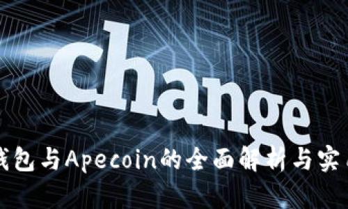 小狐錢包與Apecoin的全面解析與實用指南