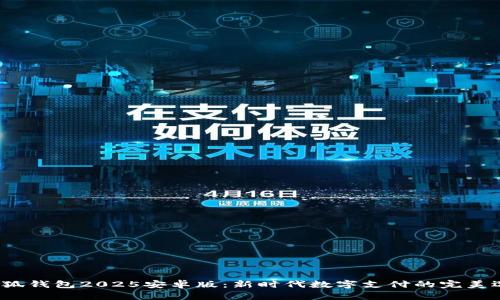  小狐錢(qián)包2025安卓版：新時(shí)代數(shù)字支付的完美選擇