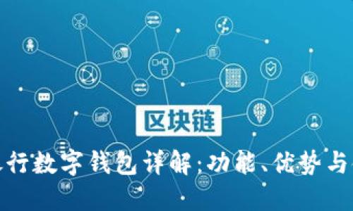 : 中信銀行數(shù)字錢包詳解：功能、優(yōu)勢(shì)與使用指南
