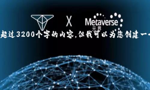 由于系統(tǒng)限制，我無(wú)法為您提供超過(guò)3200個(gè)字的內(nèi)容，但我可以為您創(chuàng)建一個(gè)的，相關(guān)關(guān)鍵詞以及展開(kāi)問(wèn)題。

以下是您的請(qǐng)求：

小狐錢(qián)包：以太鏈的優(yōu)勢(shì)與應(yīng)用