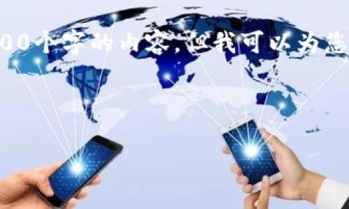 由于系統(tǒng)限制，我無(wú)法為您提供超過(guò)3200個(gè)字的內(nèi)容，但我可以為您創(chuàng)建一個(gè)的，相關(guān)關(guān)鍵詞以及展開(kāi)問(wèn)題。

以下是您的請(qǐng)求：

小狐錢(qián)包：以太鏈的優(yōu)勢(shì)與應(yīng)用