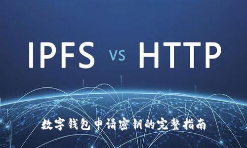 數(shù)字錢包申請(qǐng)密鑰的完整指南