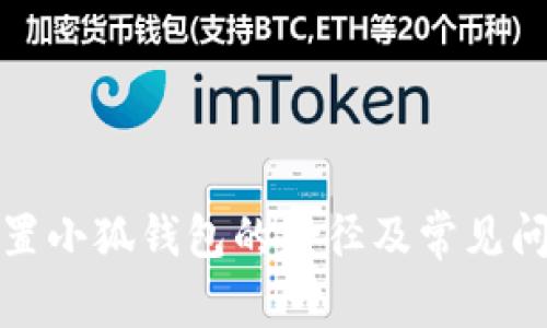 如何設(shè)置小狐錢(qián)包的路徑及常見(jiàn)問(wèn)題解答