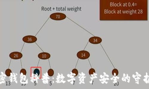   
加密錢包科普：數(shù)字資產(chǎn)安全的守護(hù)者