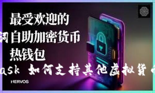 與關鍵詞：

MetaMask 如何支持其他虛擬貨幣的使用
