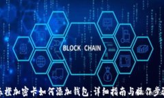 樂(lè)橙加密卡如何添加錢包