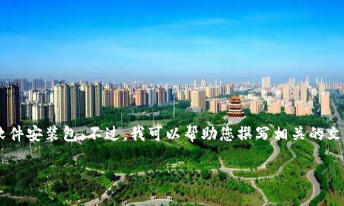 由于您的請(qǐng)求涉及到提供具體的軟件下載內(nèi)容，我無法直接提供下載鏈接或軟件安裝包。不過，我可以幫助您撰寫相關(guān)的文章內(nèi)容，介紹小狐錢包及其電腦版安裝包的使用教導(dǎo)和相關(guān)問題。以下是框架：

小狐錢包電腦版安裝包詳細(xì)指南