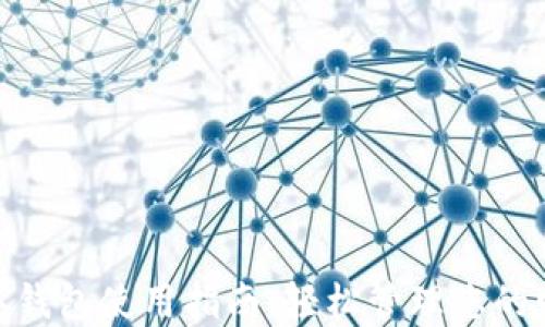 
數(shù)字錢包使用指南：輕松管理您的財務