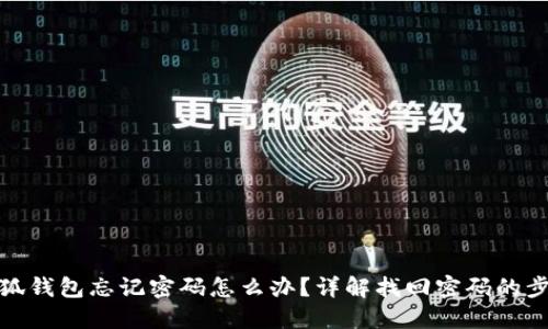 小狐錢包忘記密碼怎么辦？詳解找回密碼的步驟