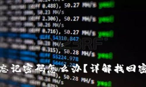 小狐錢包忘記密碼怎么辦？詳解找回密碼的步驟