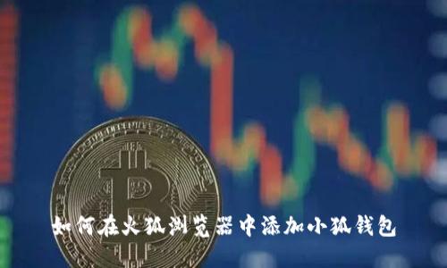 如何在火狐瀏覽器中添加小狐錢包