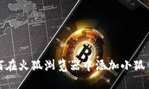 如何在火狐瀏覽器中添加小狐錢包