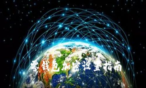  零錢包加密設(shè)置指南