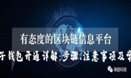 數(shù)字電子錢包開通詳解：步驟、注意事項(xiàng)及常見問題