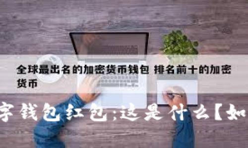 廈門數(shù)字錢包紅包：這是什么？如何使用？