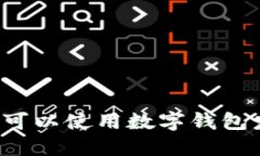 廣州哪里可以使用數(shù)字錢(qián)