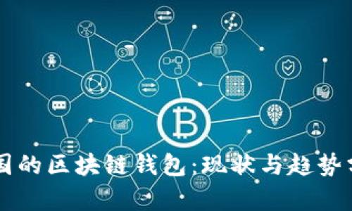 中國(guó)的區(qū)塊鏈錢(qián)包：現(xiàn)狀與趨勢(shì)分析