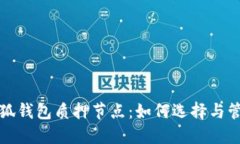 小狐錢(qián)包質(zhì)押節(jié)點(diǎn)：如何