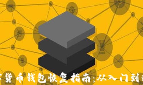 
數(shù)字貨幣錢包恢復指南：從入門到精通