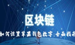 如何設(shè)置蘋果錢包數(shù)字：