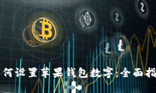 如何設(shè)置蘋果錢包數(shù)字：全面指南