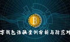 數(shù)字錢包詐騙案例分析與