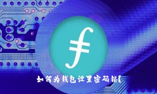 如何為錢(qián)包設(shè)置密碼鎖？