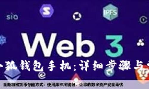 : 如何連接小狐錢包手機：詳細步驟與常見問題解答