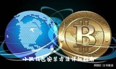 小狐錢包安裝方法詳細(xì)指
