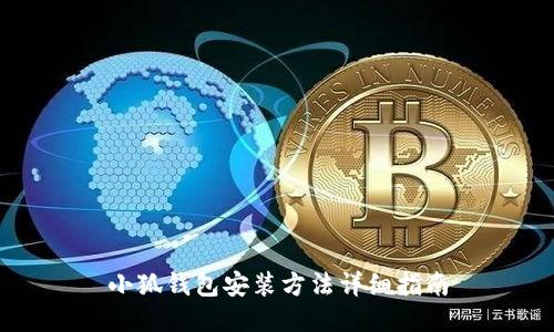 小狐錢(qián)包安裝方法詳細(xì)指南