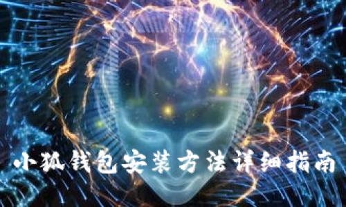 小狐錢(qián)包安裝方法詳細(xì)指南