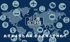 數(shù)字貨幣錢(qián)包指南：安全