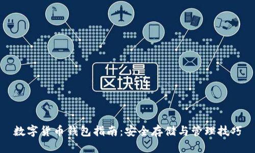 數(shù)字貨幣錢(qián)包指南：安全存儲(chǔ)與管理技巧