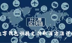 數(shù)字錢包快捷支付取消方